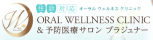 Oral Wellness Clinic＆予防医療サロン プラジュナー