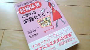 Read more about the article 『妊娠体質に変わる栄養セラピー』を読む