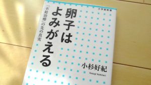 Read more about the article 『卵子はよみがえる「不妊治療」の先の真実』小杉好紀 著を読んで その２