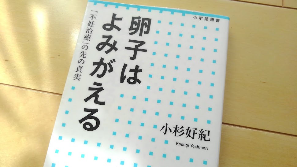 You are currently viewing 『卵子はよみがえる「不妊治療」の先の真実』小杉好紀 著を読んで その３