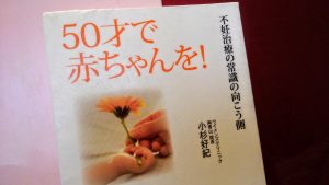 Read more about the article 『50才で赤ちゃんを！不妊治療の向こう側』を読んで