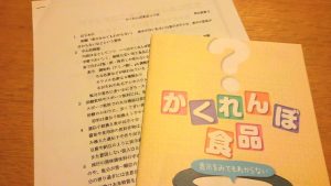 Read more about the article 『かくれんぼ食品』ってなあに？