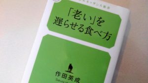 Read more about the article 『「老い」を遅らせる食べ方』を読んで