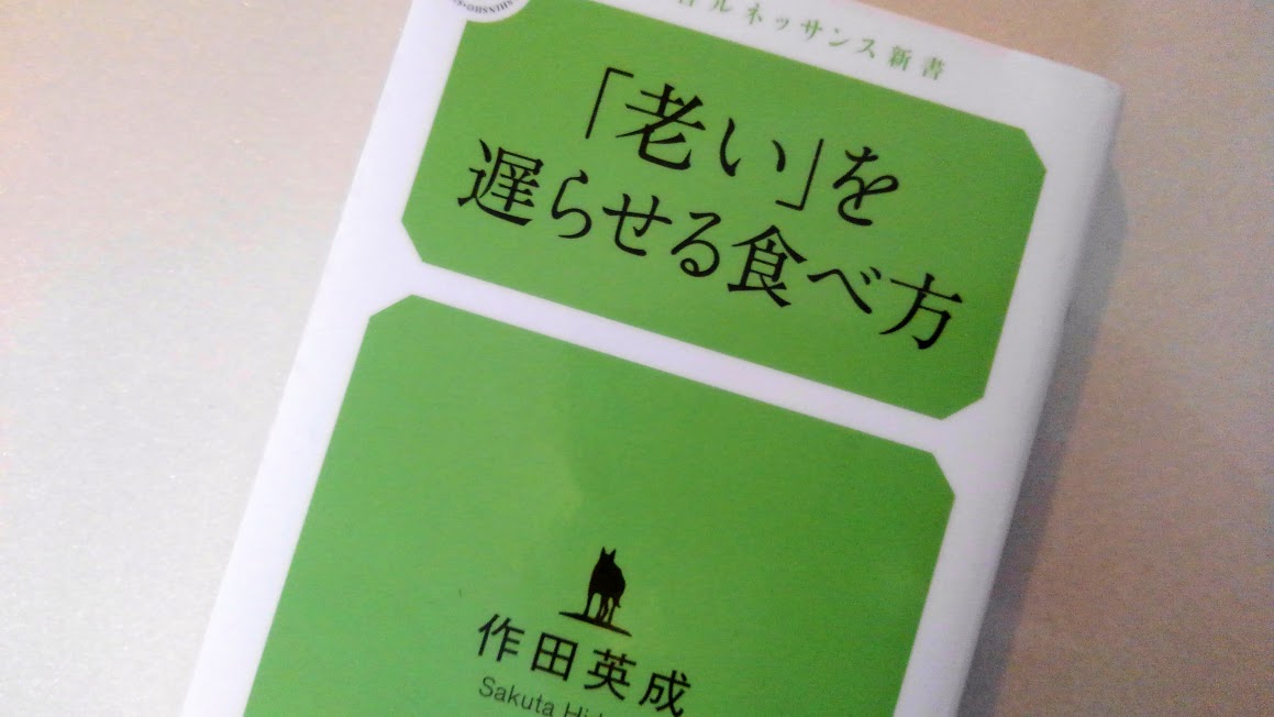 You are currently viewing 『「老い」を遅らせる食べ方』を読んで