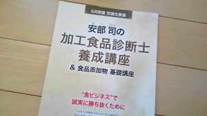 Read more about the article 加工食品診断士養成講座を体験してきました