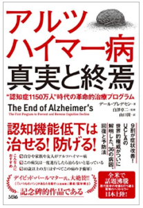 Read more about the article 「アルツハイマー病 真実と終焉」を読んで