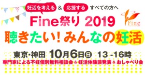 Read more about the article Fine祭り2019で会いましょう