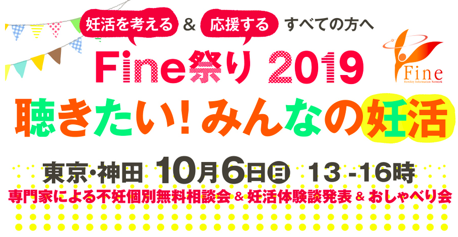 You are currently viewing Fine祭り2019で会いましょう
