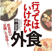 You are currently viewing 一読の価値あり「行ってはいけない外食」