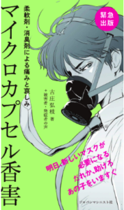 Read more about the article 人生を壊す「マイクロカプセル香害」