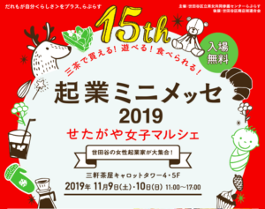 Read more about the article 起業ミニメッセ2019に出店します