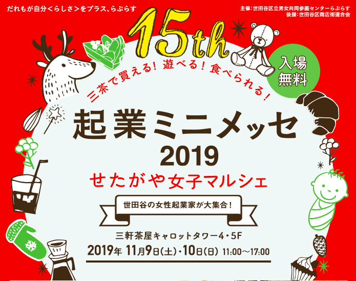 You are currently viewing 起業ミニメッセ2019に出店します