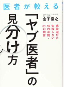 Read more about the article 『医者が教える「ヤブ医者」の見分け方』