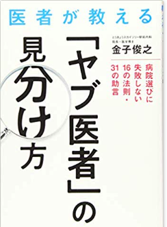 You are currently viewing 『医者が教える「ヤブ医者」の見分け方』