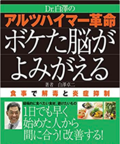 Read more about the article 『Dr.白澤のアルツハイマー革命 ボケた脳がよみがえる』