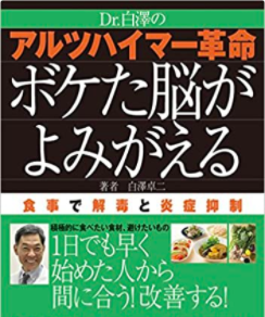 You are currently viewing 『Dr.白澤のアルツハイマー革命 ボケた脳がよみがえる』