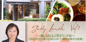 Read more about the article 楽しくおいしく学ぶランチ会「何をどれだけ食べればいいの? 細胞が欲する食事」