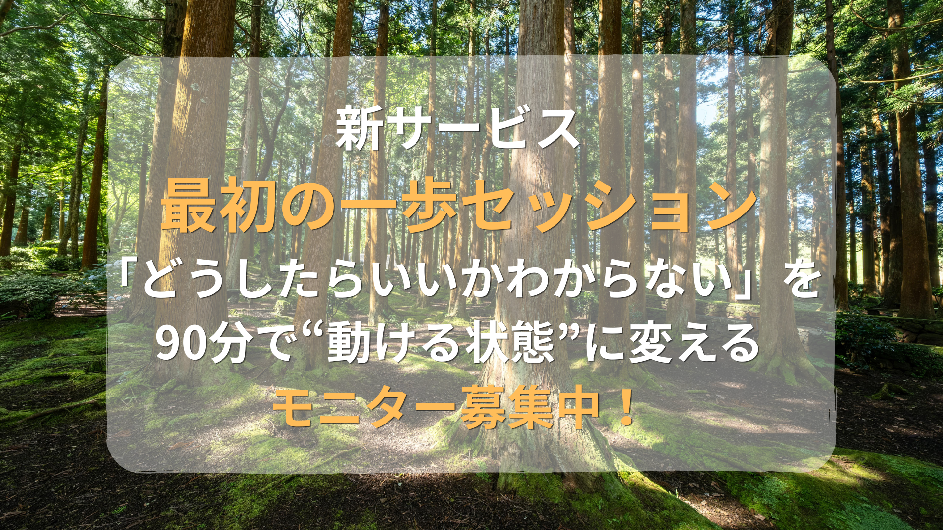You are currently viewing 新サービス”最初の一歩セッション” モニター募集のお知らせ